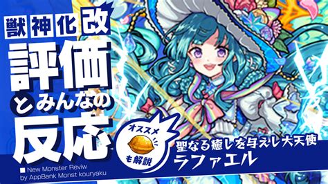 ラファエル モンスト|【モンスト】ラファエル（獣神化改）の評価・適正とわくわくの .